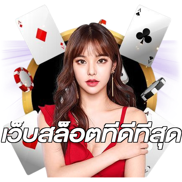 เว็บสล็อตที่ดีที่สุด