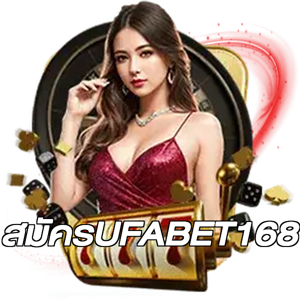 สมัครUFABET168