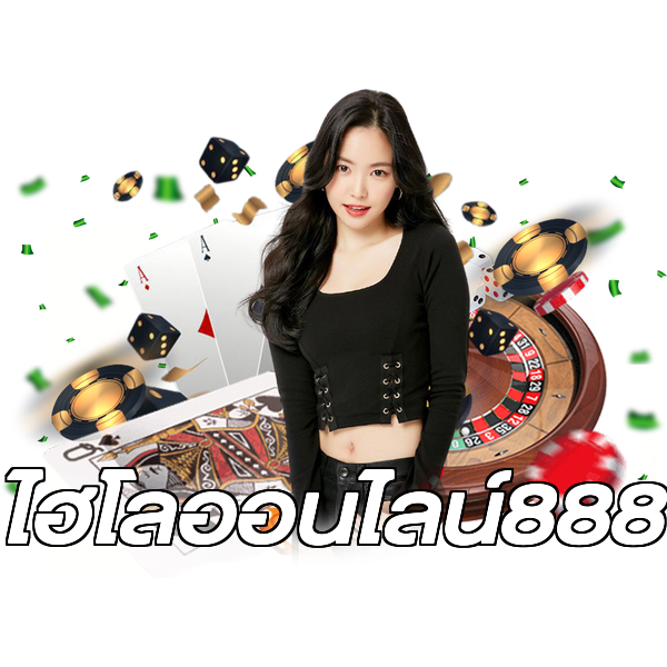 ไฮโลออนไลน์888