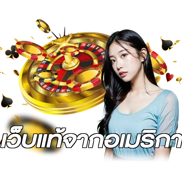 เว็บแท้จากอเมริกา