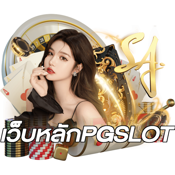 เว็บหลักPGSLOT