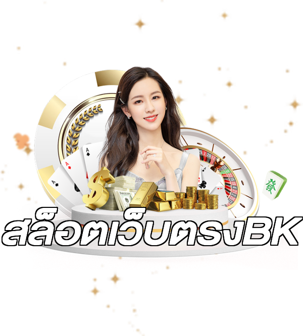 สล็อตเว็บตรงBK