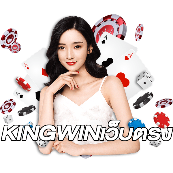 KINGWINเว็บตรง