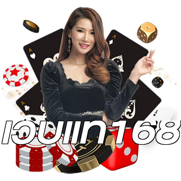 เว็บแท้168