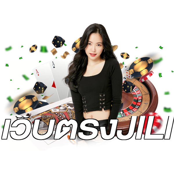 เว็บตรงJILI