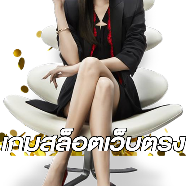 เกมสล็อตเว็บตรง