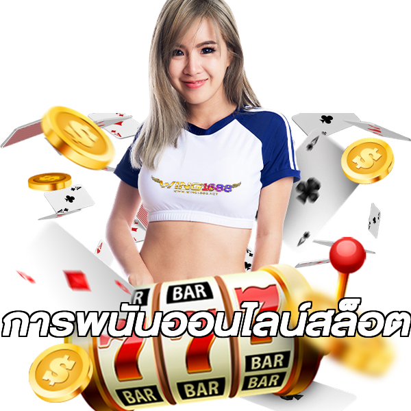 การพนันออนไลน์สล็อต