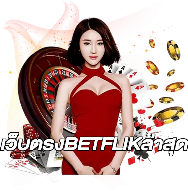 เว็บตรงBETFLIKล่าสุด