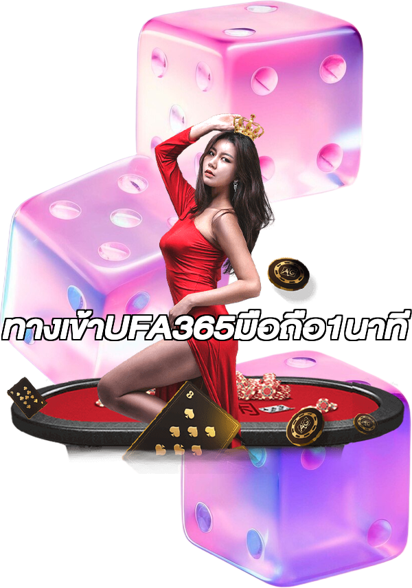 ทางเข้าUFA365มือถือ1นาที
