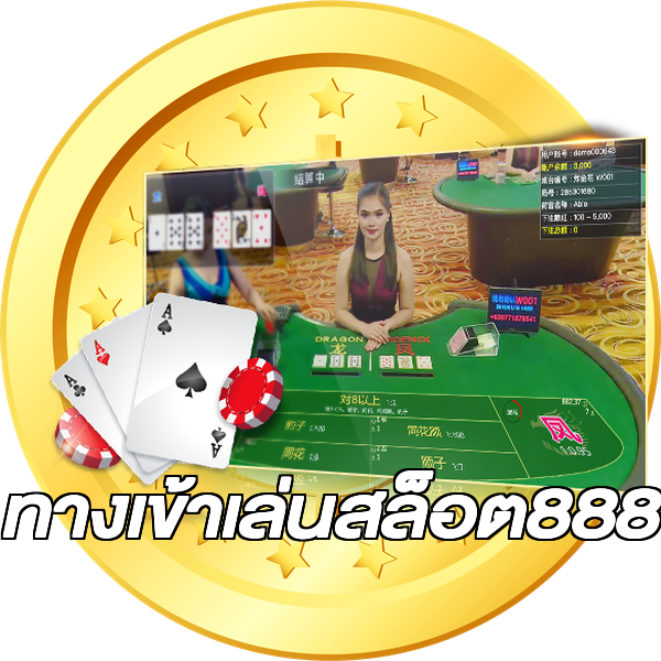 ทางเข้าเล่นสล็อต888