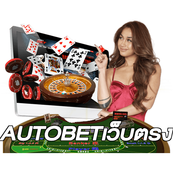 AUTOBETเว็บตรง