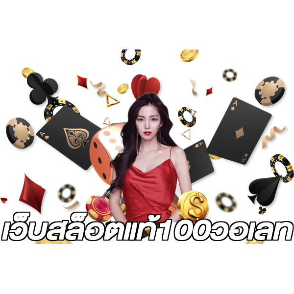 เว็บสล็อตแท้100วอเลท