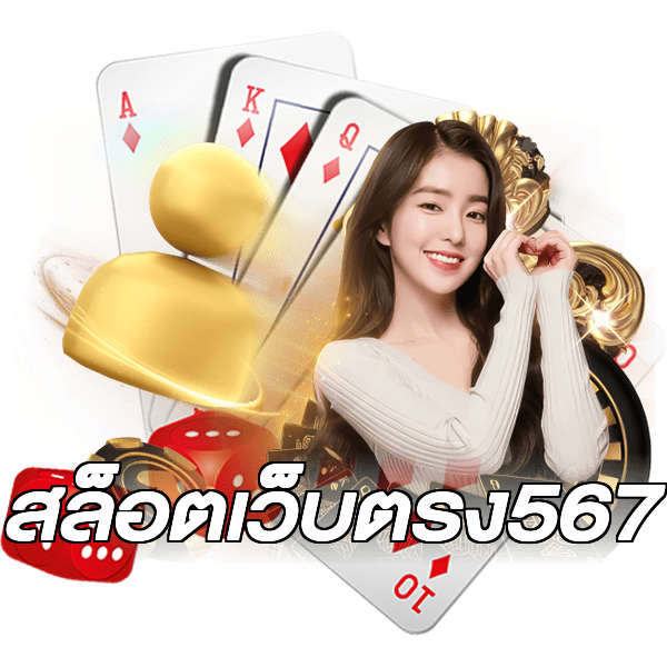 สล็อตเว็บตรง567