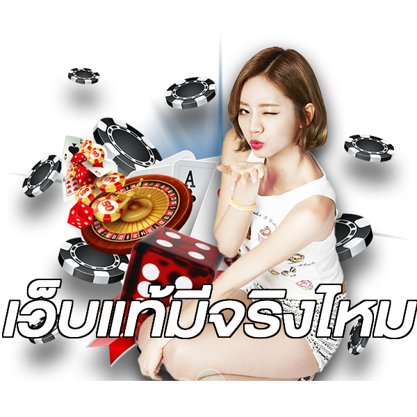 เว็บแท้มีจริงไหม