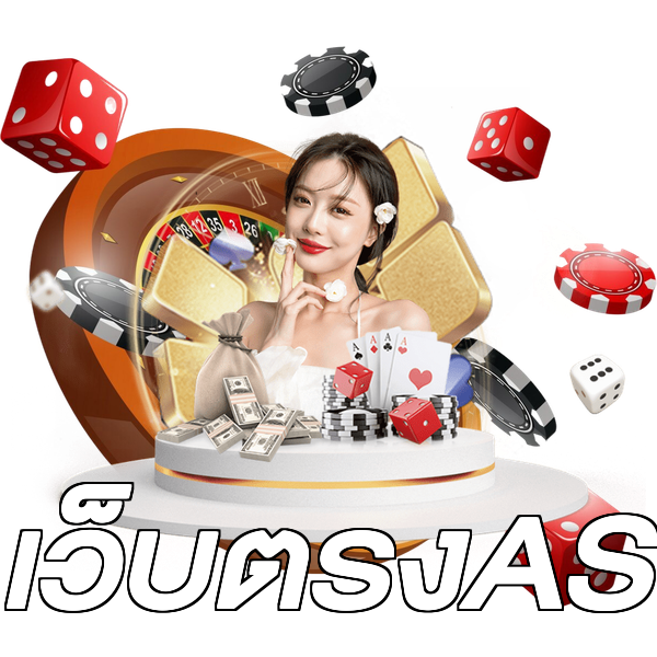 เว็บตรงAS