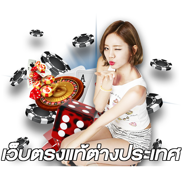 เว็บตรงแท้ต่างประเทศ