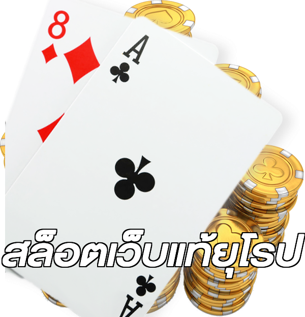 สล็อตเว็บแท้ยุโรป