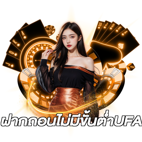 ฝากถอนไม่มีขั้นต่ําUFA
