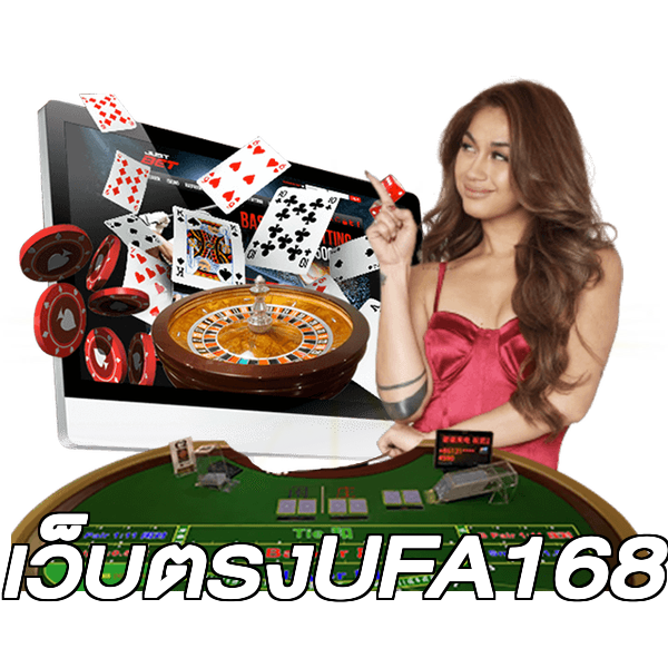 เว็บตรงUFA168