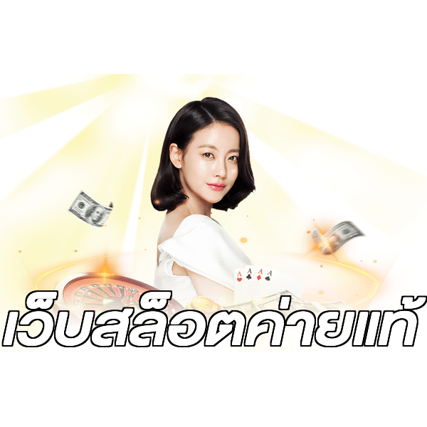 เว็บสล็อตค่ายแท้