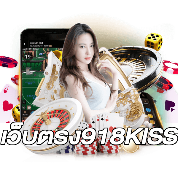 เว็บตรง918KISS