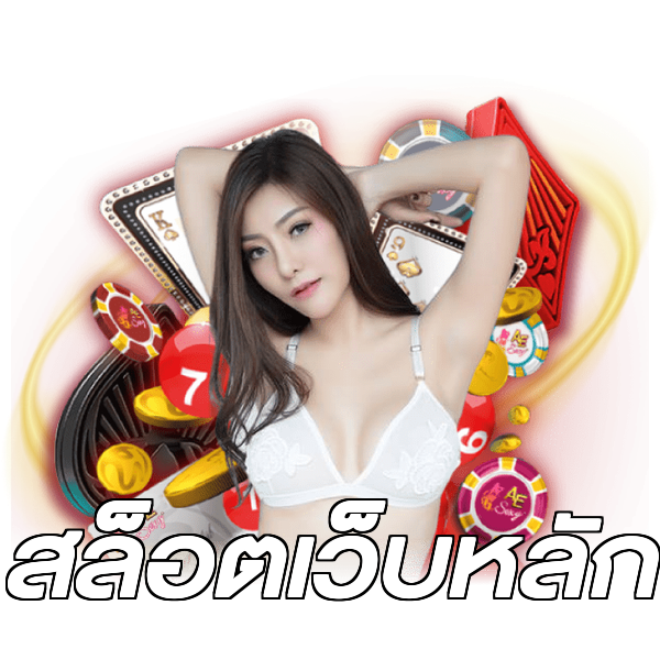 สล็อตเว็บหลัก