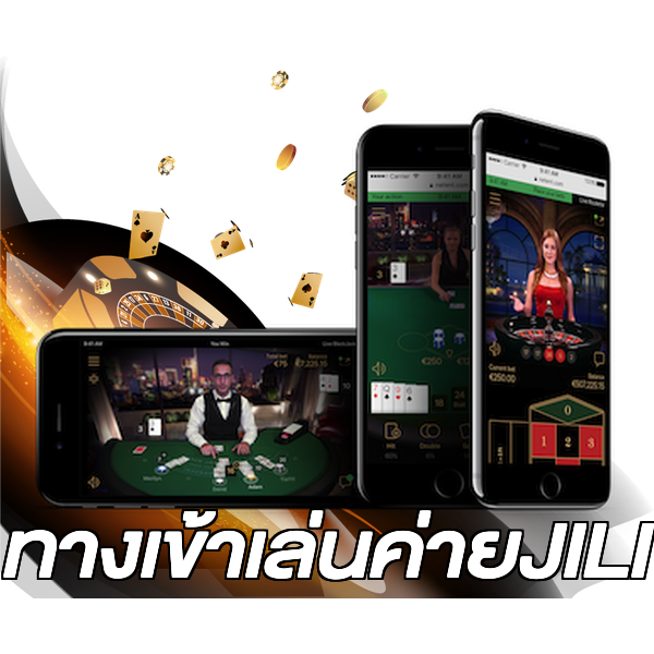ทางเข้าเล่นค่ายJILI