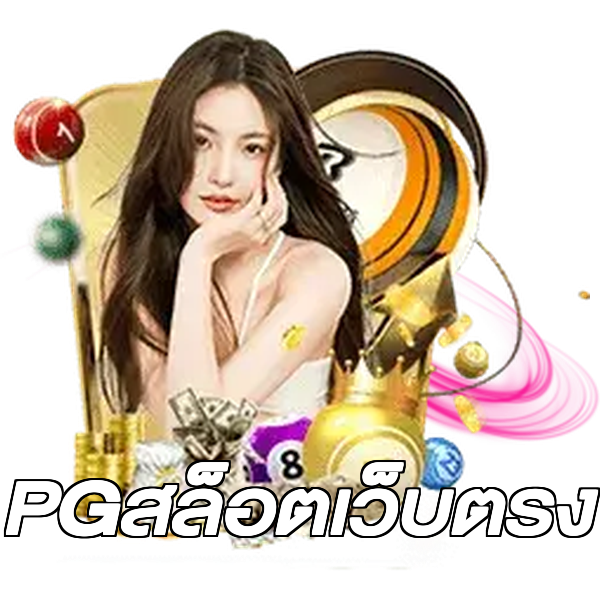 PGสล็อตเว็บตรง