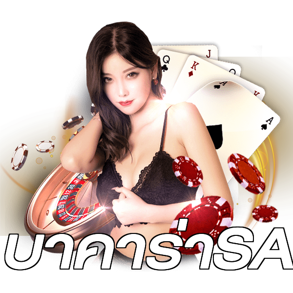 บาคาร่าSA